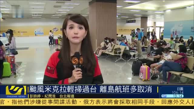 台风米克拉轻扫过台,离岛航班多取消
