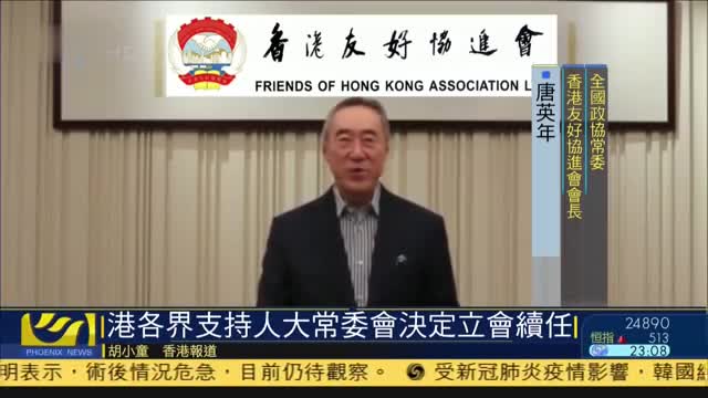 香港各界支持人大常委会决定立法会续任