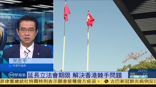 宋忠平：延长立法会期限,解决香港棘手问题