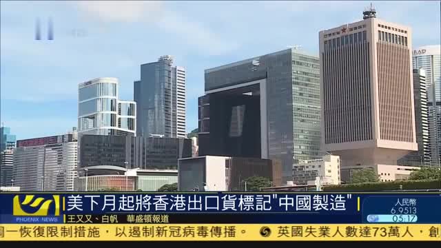 美国下月起将香港出口货标记“中国制造”