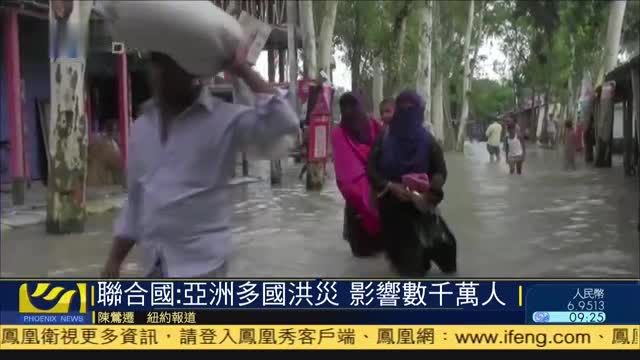 联合国：亚洲多国洪灾,影响数千万人