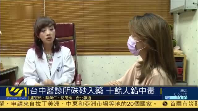 台湾中医诊所朱砂入药,十余人铅中毒