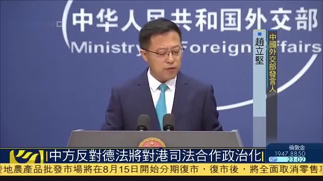 中方反对德国法国将对香港司法合作政治化