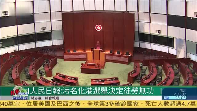 人民日报：污名化香港选举决定徒劳无功