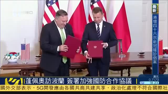 蓬佩奥访波兰,签署加强国防合作协议
