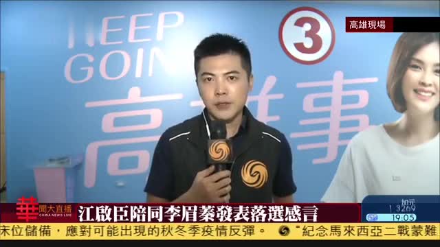 记者连线 高雄市长补选 李眉蓁发表落选感言 凤凰网视频 凤凰网