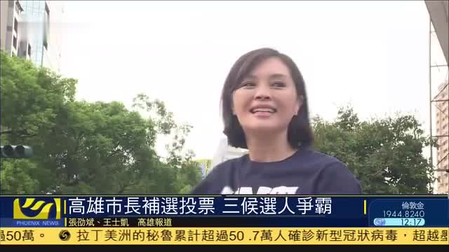 台湾高雄市长补选投票,三候选人争霸