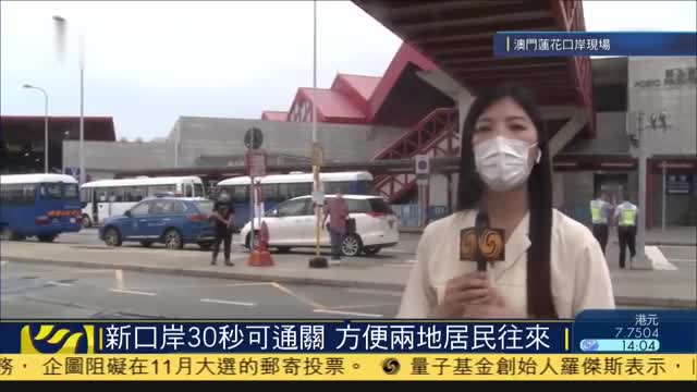 记者连线,莲花口岸将迁至横琴口岸澳方口岸运作