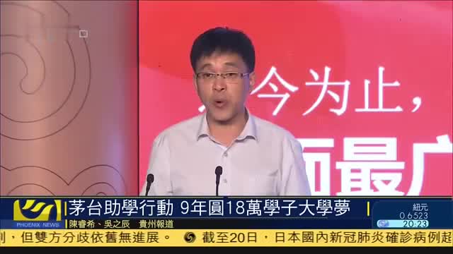 茅台助学行动,9年圆18万学子大学梦