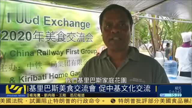 基里巴斯美食交流会,促中基文化交流