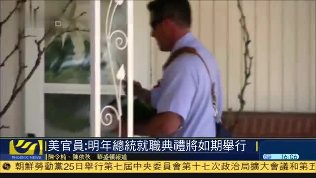 美国官员：明年总统就职典礼将如期举行