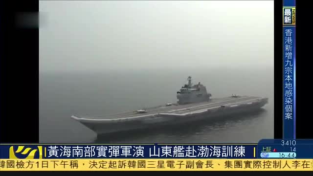 黄海南部实弹军演,山东舰赴渤海训练