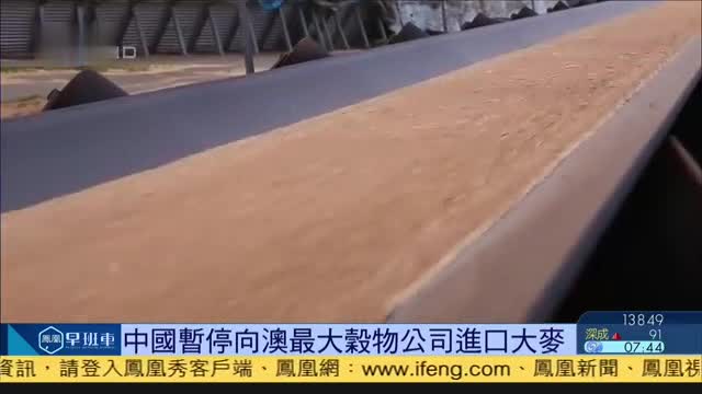 中国暂停向澳洲最大谷物公司进口大麦
