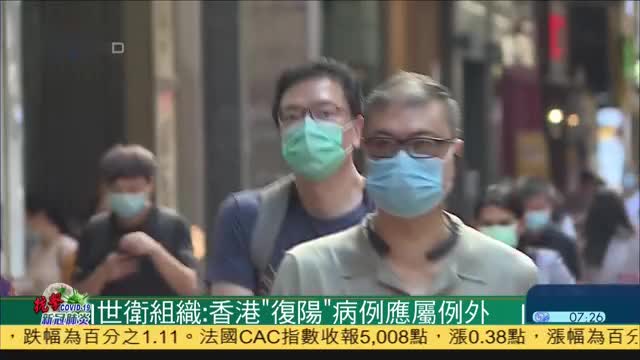 世卫组织：香港“复阳”病例应属例外