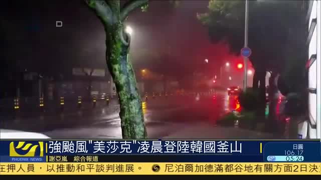 强台风“美莎克”凌晨登陆韩国釜山