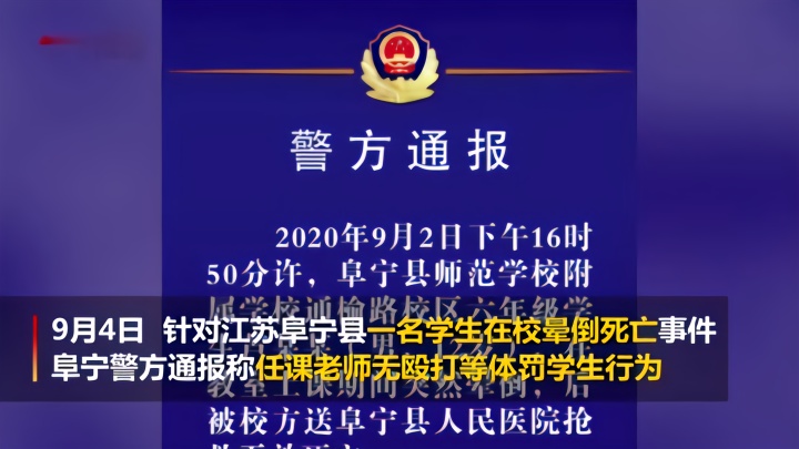 江苏阜宁一学生在校晕倒死亡官方通报无体罚行为