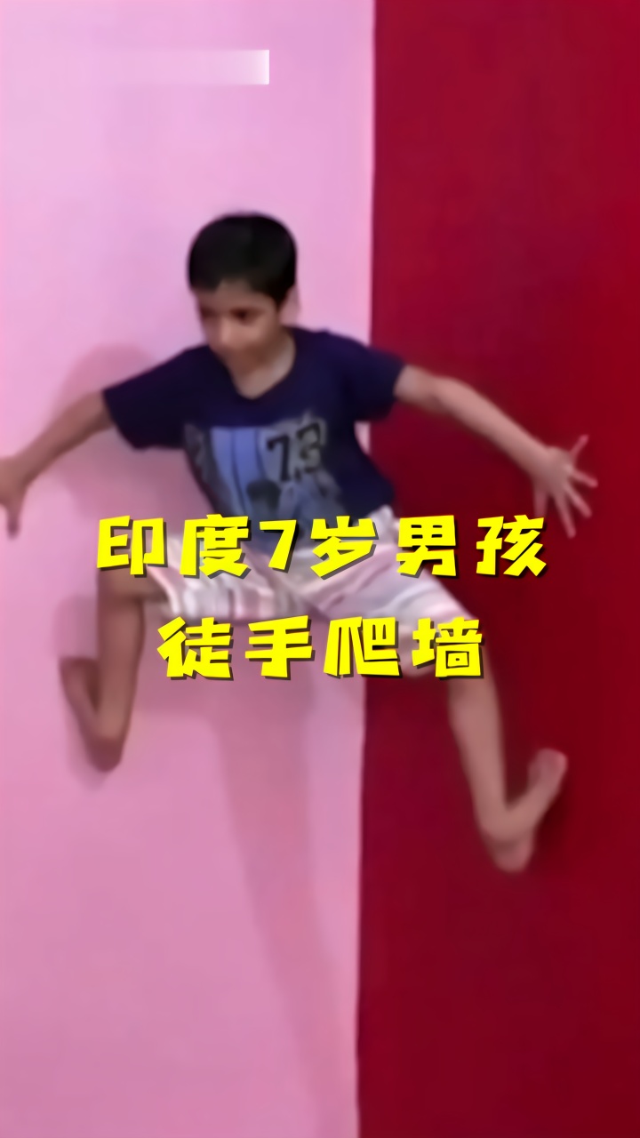 印度版“蜘蛛侠”！7岁男孩展示徒手爬上3米高墙