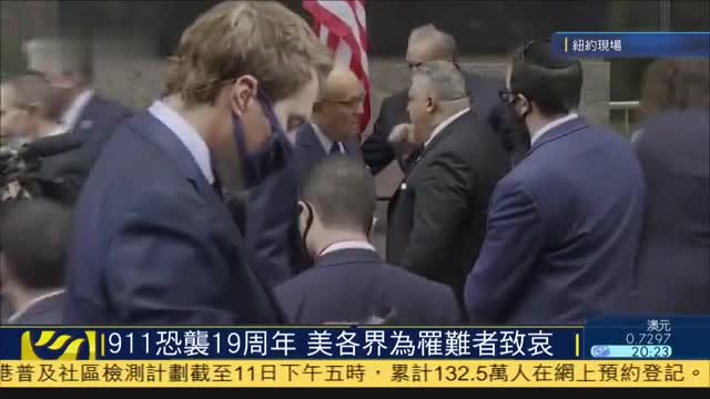 直播回顾,美国举行活动记念911恐怖袭击19周年