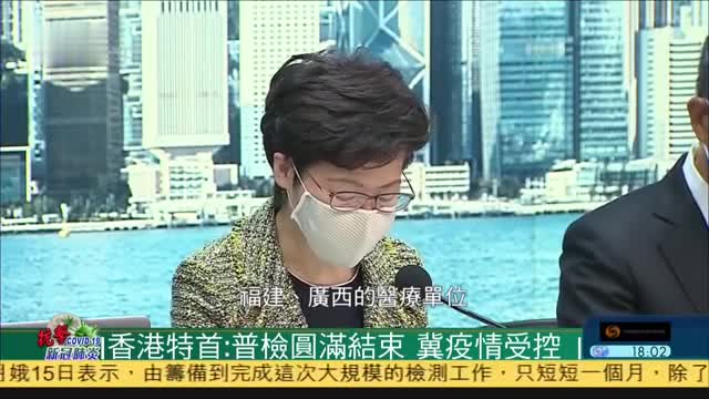 香港特首：普及检测圆满结束,冀疫情受控