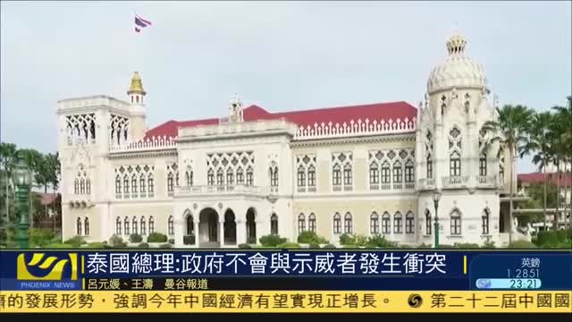 泰国总理：政府不会与示威者发生矛盾