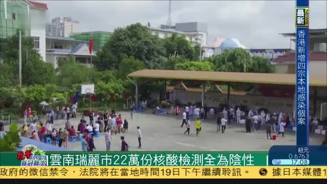 云南瑞丽市22万份核酸检测全为阴性