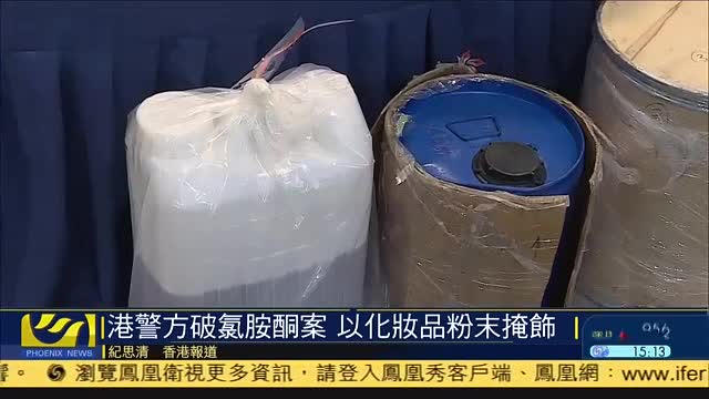香港警方破获氯胺酮案,以化妆品粉末掩饰