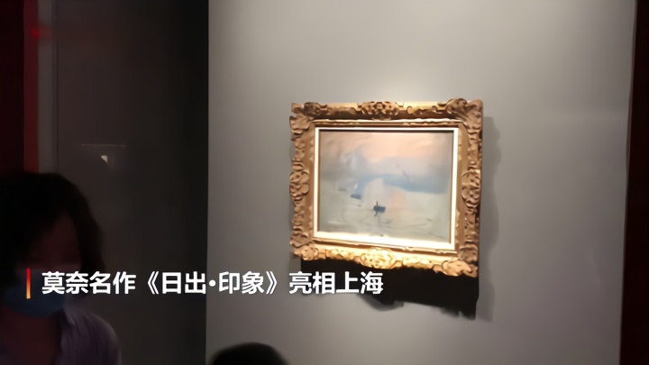 莫奈名作《日出·印象》首次在华展出 上海观众争睹