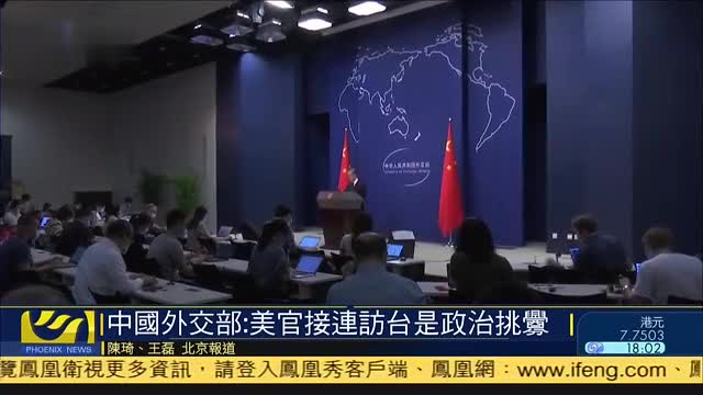 中国外交部：美国官员接连访台是政治挑衅