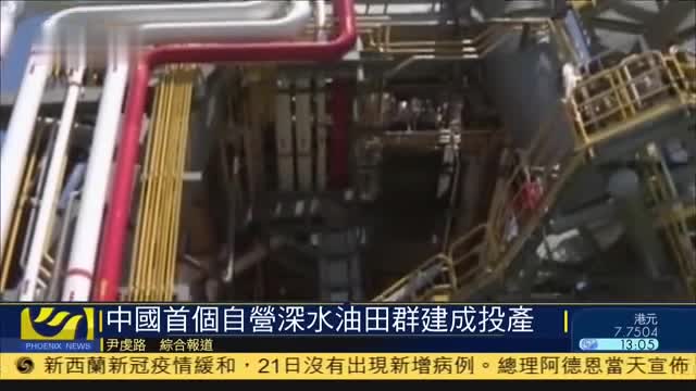 中国首个自营深水油田群建成投产