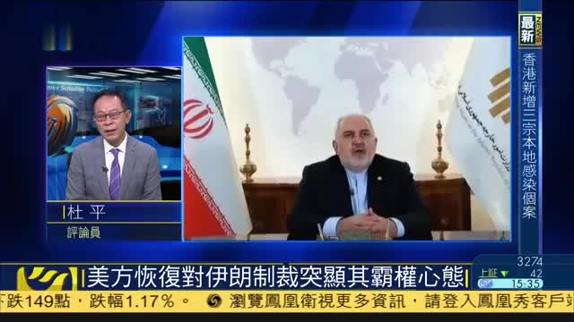 杜平：特朗普行政命令恢复协议前对伊朗制裁