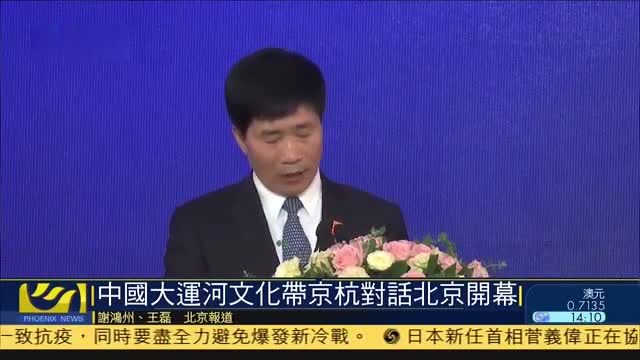 中国大运河文化带京杭对话北京开幕