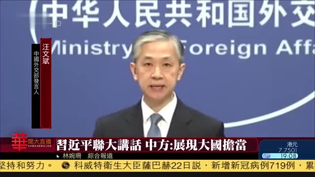 中国外交部：习近平联大讲话,展现大国担当