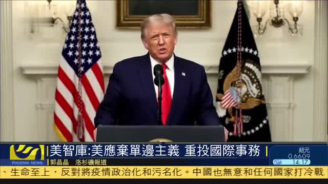 美国智库：美应弃单边主义,重投国际事务