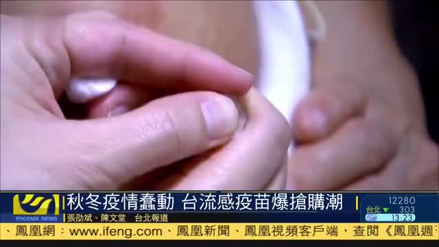 秋冬疫情蠢动,台湾流感疫苗爆抢购潮
