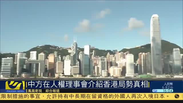 中方在联合国人权理事会介绍香港局势真相