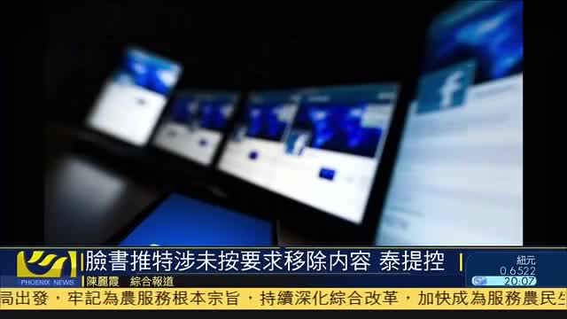 脸书推特涉未按要求移除内容,泰国提起诉讼