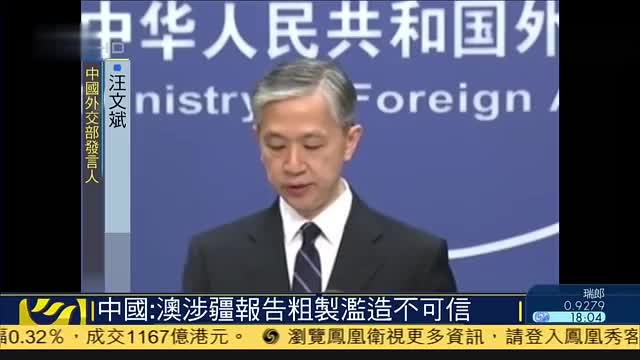 中国外交部：澳洲涉疆报告粗制滥造不可信