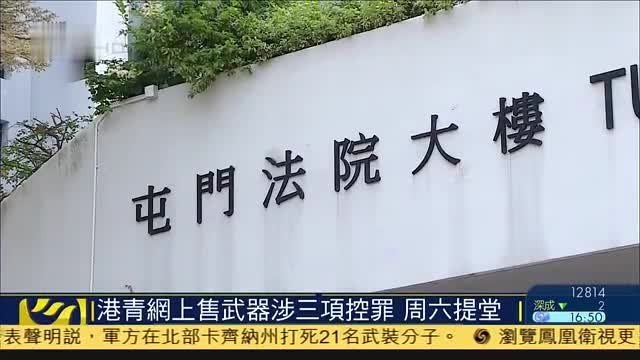 香港一青年网上售武器涉三项控罪,26日提堂