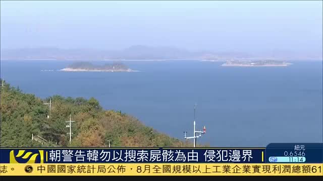 朝鲜警告韩国勿以搜索尸骸为由,侵犯边界