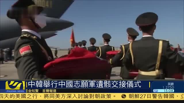 中韩举行中国志愿军遗骸交接仪式