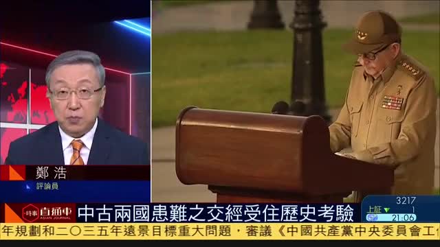 郑浩：中古两国患难之交经受住历史考验