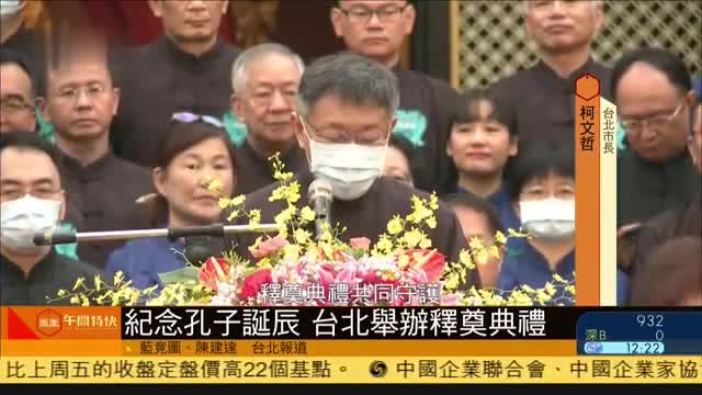 记念孔子诞辰,台北举办释奠典礼