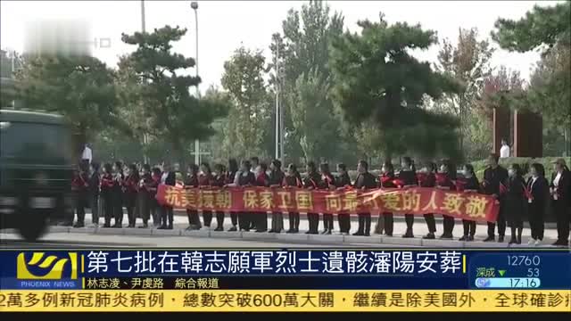第七批在韩中国志愿军烈士遗骸在沈阳安葬