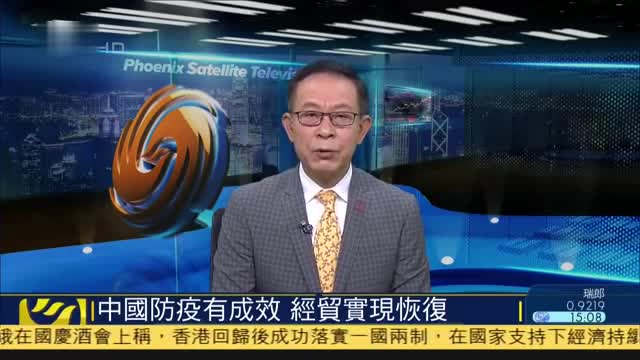 杜平：中国防疫有成效,经贸实现恢复