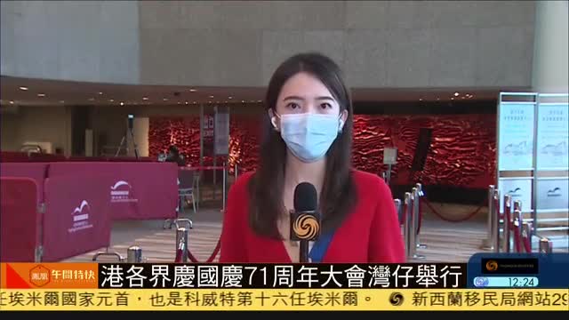记者连线,香港各界庆国庆71周年大会湾仔举行