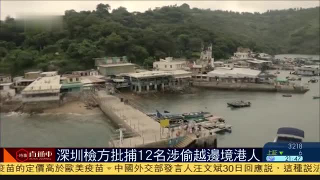 深圳检方批捕12名涉偷越边境港人