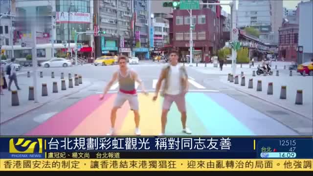 台北规划彩虹观光,称对同性恋友善