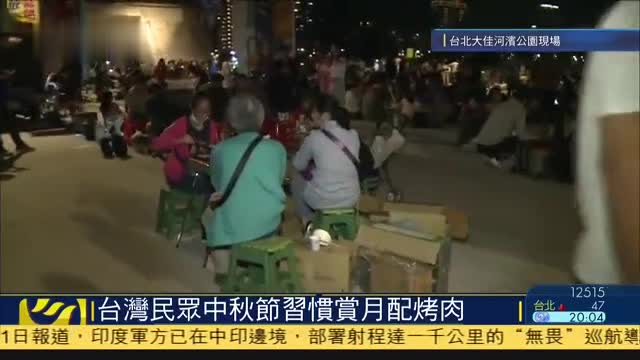 记者连线,台湾民众中秋节习惯赏月配烤肉