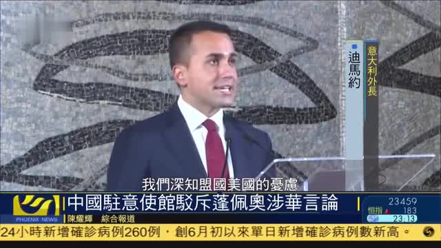 中国驻意大利使馆驳斥蓬佩奥涉华言论