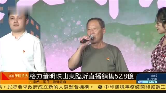 格力董明珠山东临沂直播销售52.8亿